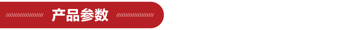 產(chǎn)品參數(shù)1180.jpg