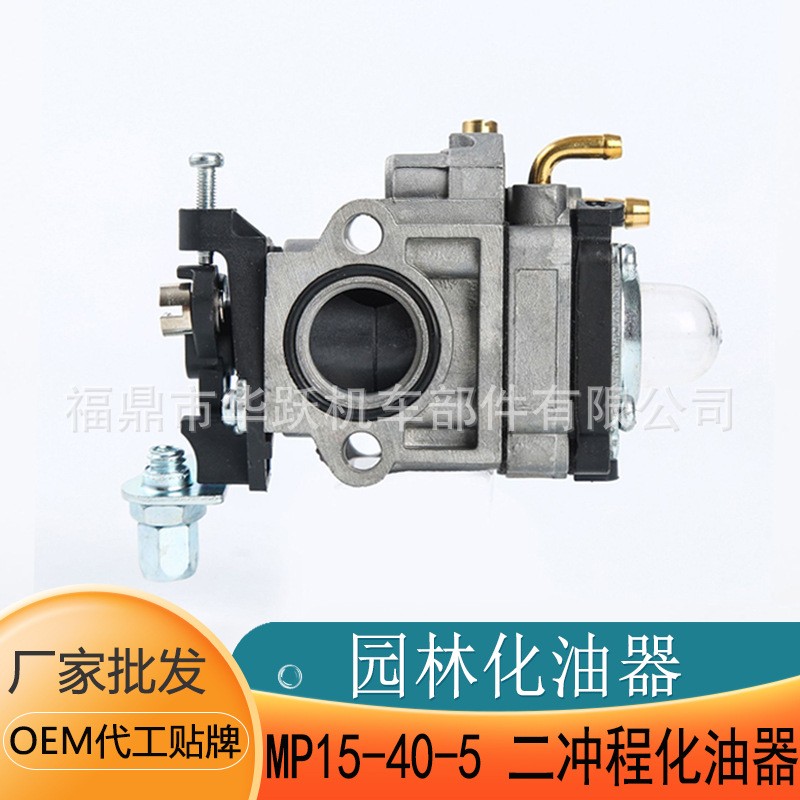 園林機(jī)械氣油機(jī)配件 MP15 40-5二沖程化油器園林割草機(jī)發(fā)動機(jī)配