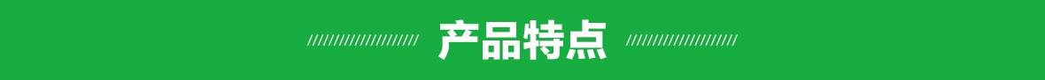 產(chǎn)品特點（細(xì)節(jié)）.jpg