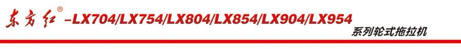 東方紅LX904輪式拖拉機(jī)