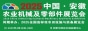 2025中國·安徽農(nóng)業(yè)機械及零部件展覽會