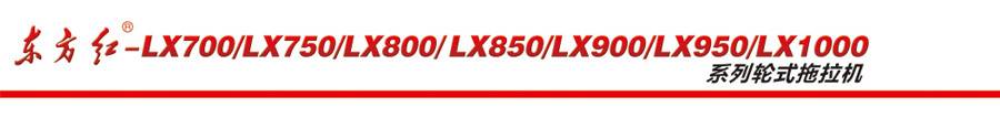 東方紅LX700輪式拖拉機(jī)