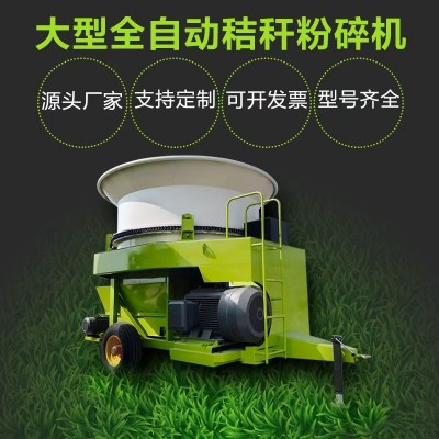 牧場(chǎng)飼料專(zhuān)用大型全自動(dòng)秸稈粉碎機(jī) 揉草機(jī)
