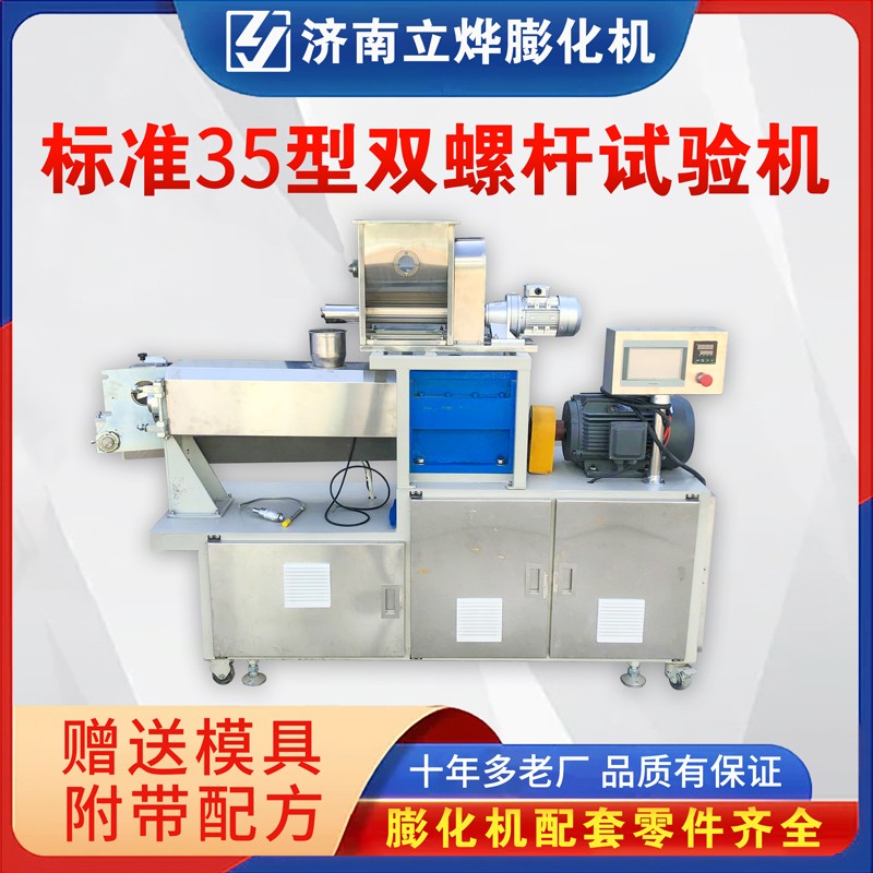 35型雙螺桿試驗機(jī) 教學(xué)教研小型膨化實驗機(jī) 食品擠壓膨化機(jī)