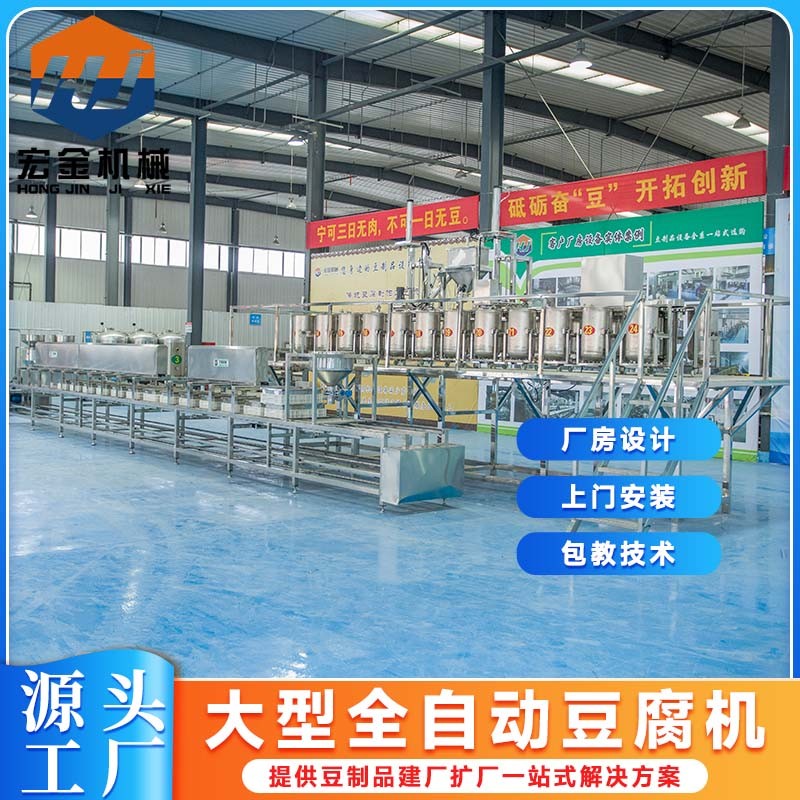 自動化豆腐加工機(jī)械設(shè)備 全自動老豆腐機(jī)生產(chǎn)線 宏金豆制品設(shè)備廠家