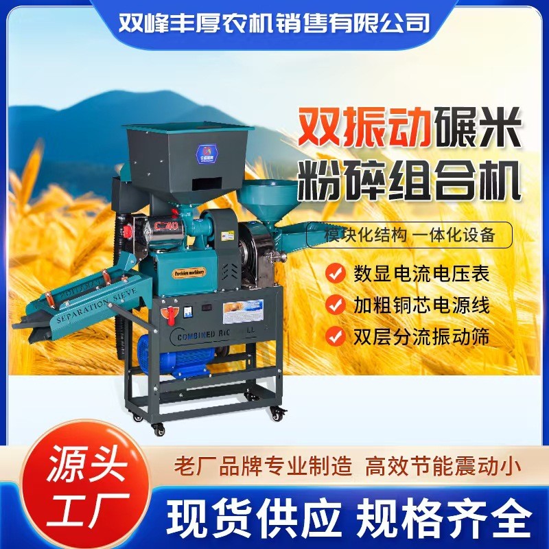 小型家用雙振動碾米粉碎組合機(jī)商用高梁玉米粉碎機(jī)稻谷去殼碾米機(jī)