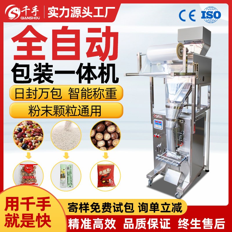 千手全自動顆粒粉末灌裝機(jī)多功能定量稱重裝袋三邊背封粉劑包裝機(jī)