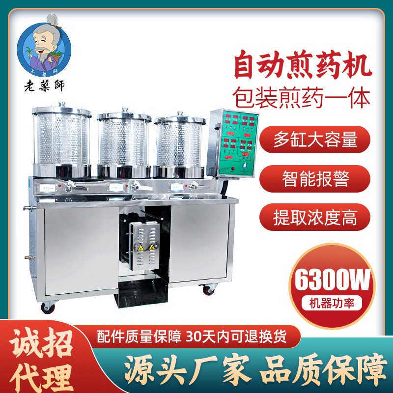 老藥師中藥煎藥機(jī)包裝一體機(jī)全自動煎藥機(jī)三連體終身維修廠家直銷