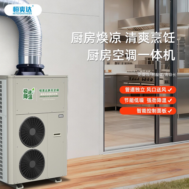 恒爽達(dá)廚房空調(diào)大風(fēng)量新風(fēng)機工業(yè)空調(diào)飯店食堂降溫專用空調(diào)一體機