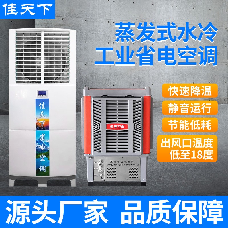 蒸發(fā)冷省電空調(diào)工廠車間球館快速降溫節(jié)能省電空調(diào)工業(yè)省電空調(diào)